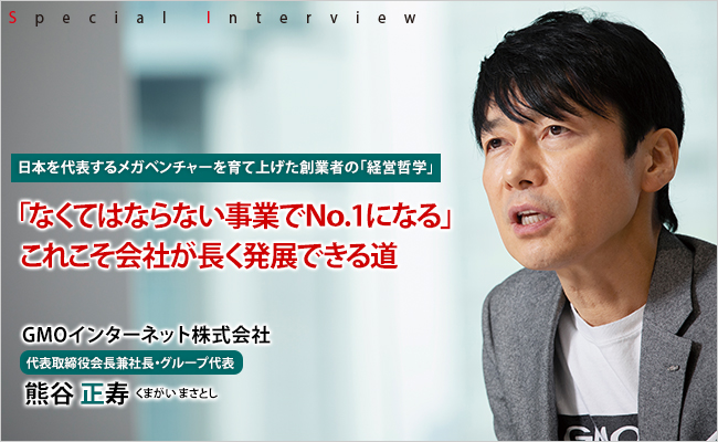 GMOインターネット株式会社　代表取締役会長兼社長・グループ代表　熊谷 正寿