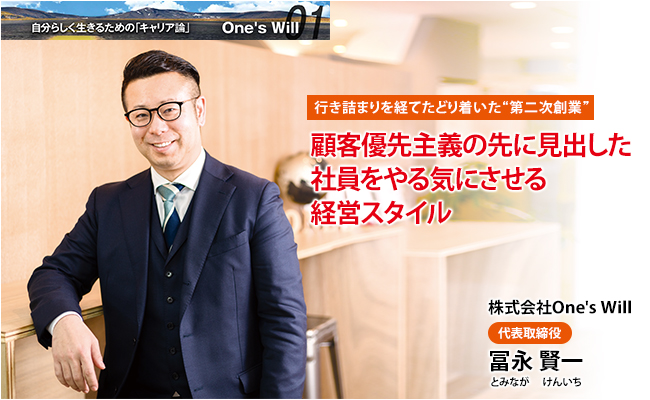 株式会社One’s Will　代表取締役　冨永 賢一