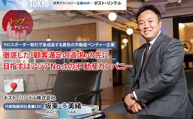 ポスト・リンテル株式会社　代表取締役社長兼CEO　坂東 多美緒