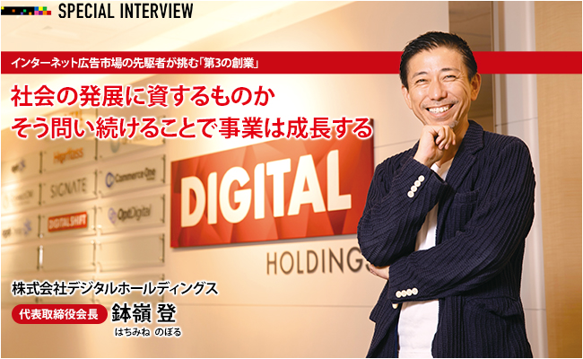 株式会社デジタルホールディングス　代表取締役会長　鉢嶺 登