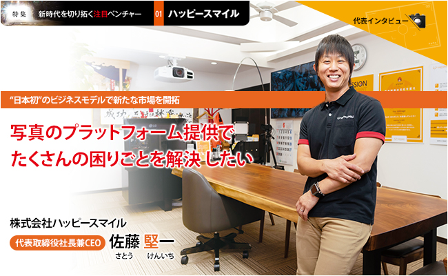 株式会社ハッピースマイル　代表取締役社長兼CEO　佐藤 堅一