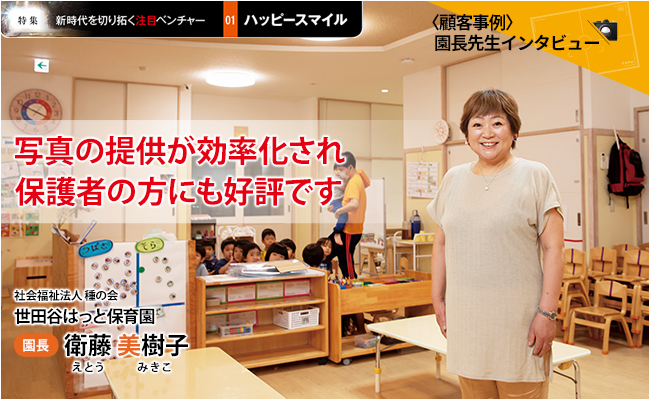 株式会社ハッピースマイル　代表取締役社長兼CEO　佐藤 堅一