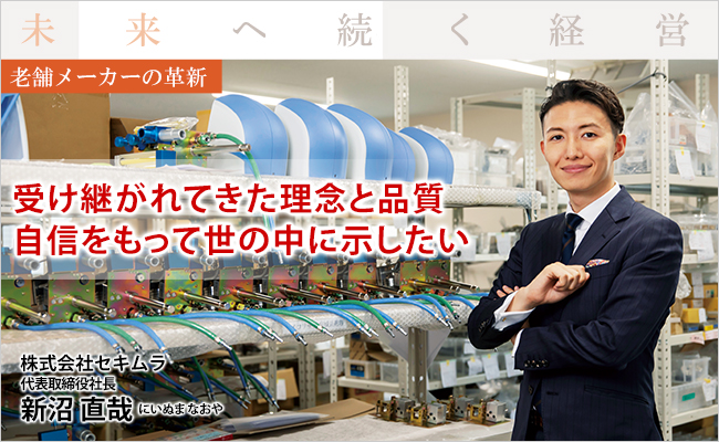 株式会社セキムラ　 代表取締役社長　新沼 直哉