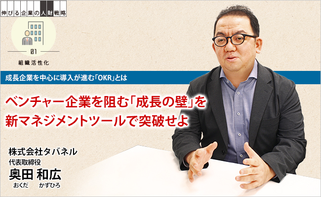 株式会社タバネル　代表取締役　奥田 和広