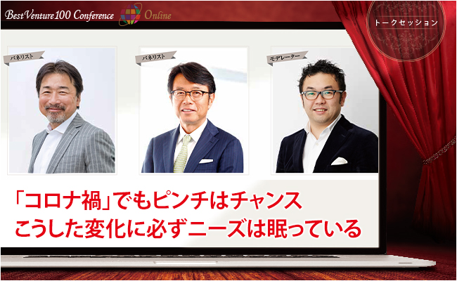 株式会社グロービス・キャピタル・パートナーズ　代表パートナー　高宮 慎一 / 株式会社トリドールホールディングス　代表取締役社長　粟田 貴也 / KLab株式会社　取締役会長　真田 哲弥