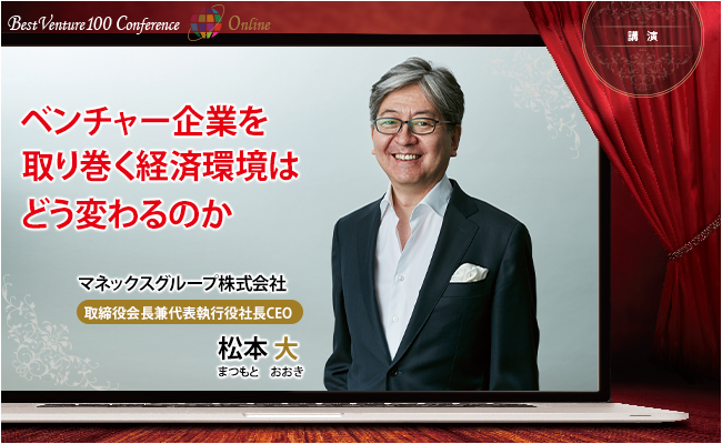 マネックスグループ株式会社　取締役会長兼代表執行役社長CEO　松本 大