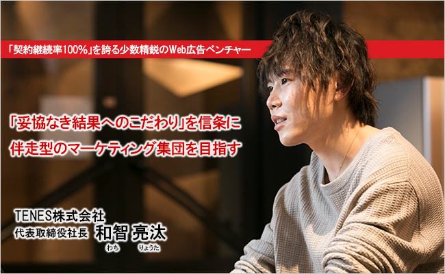 TENES株式会社　代表取締役社長　和智 亮汰