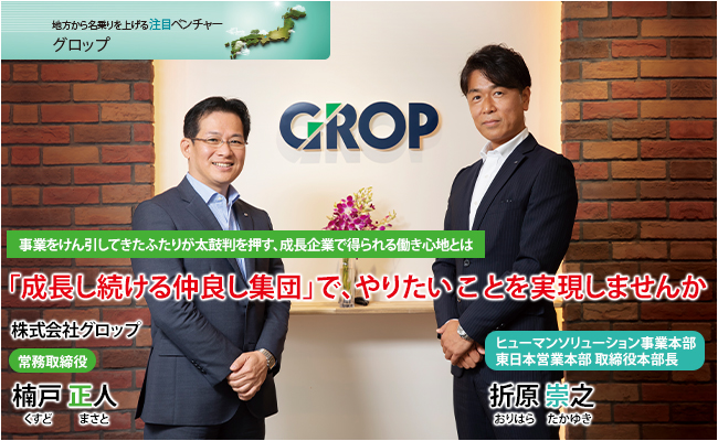 株式会社グロップ　常務取締役　楠戸 正人 / ヒューマンソリューション事業本部 東日本営業本部 取締役本部長　折原 崇之