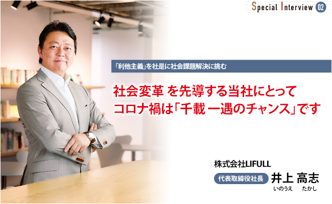 株式会社LIFULL　代表取締役社長　井上 高志