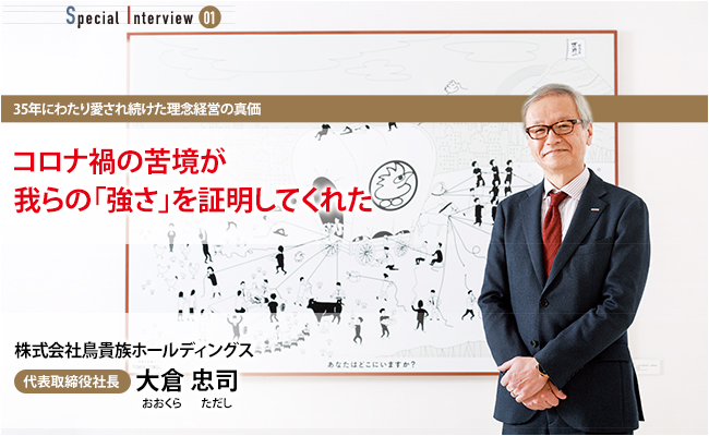 株式会社鳥貴族ホールディングス　代表取締役社長　大倉 忠司