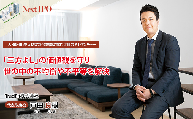 TradFit株式会社　代表取締役　戸田 良樹