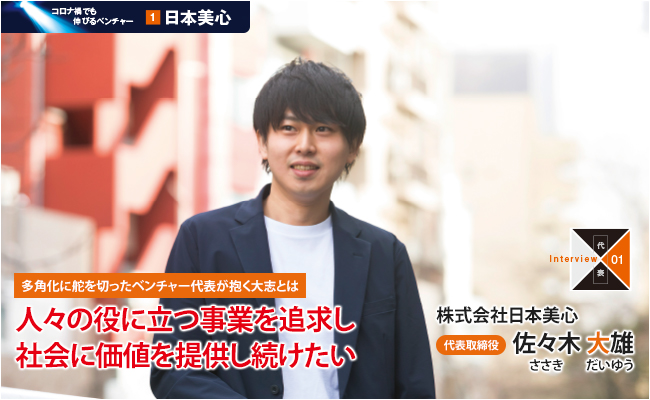 株式会社日本美心 代表取締役　佐々木 大雄