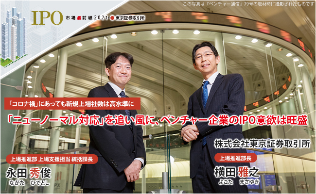 株式会社東京証券取引所　上場推進部長　横田 雅之 / 上場推進部 上場支援担当 統括課長　永田 秀俊