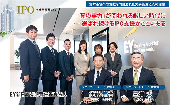 EY新日本有限責任監査法人 シニアパートナー 公認会計士　三浦 太 / 伊藤 恭治
