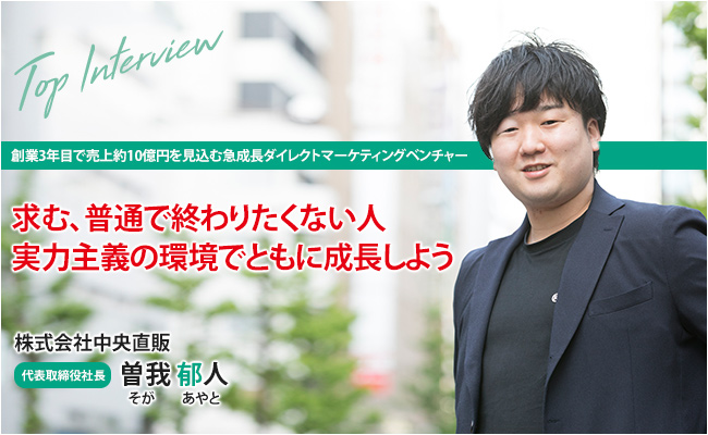 株式会社中央直販　代表取締役社長　曽我 郁人