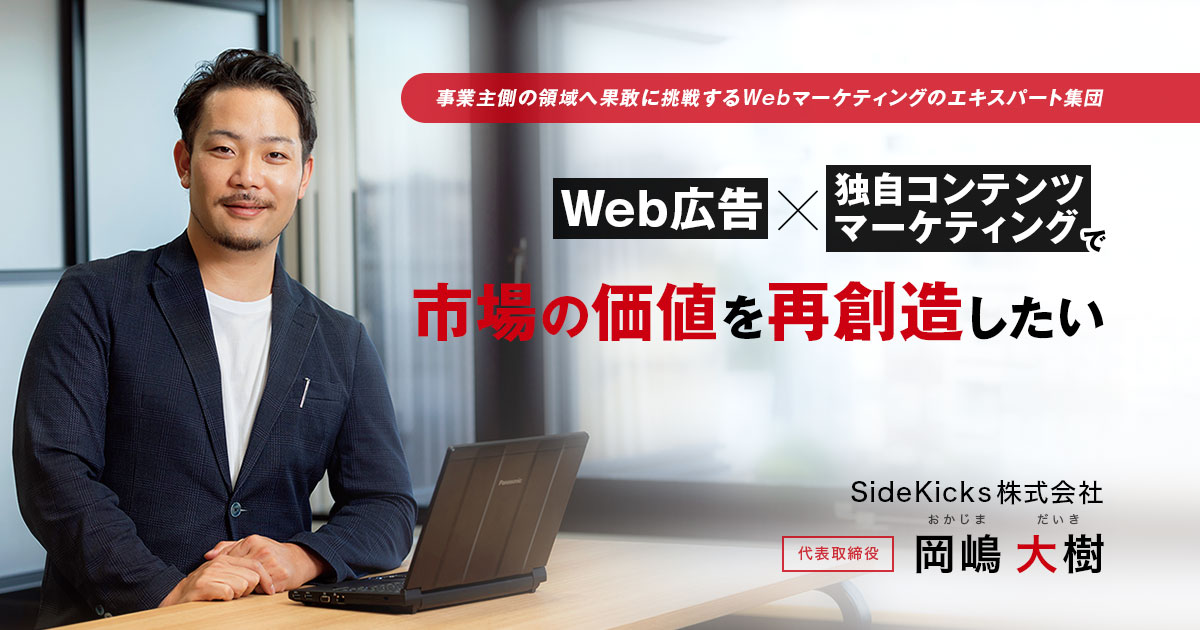 SideKicks株式会社 代表取締役　岡嶋 大樹