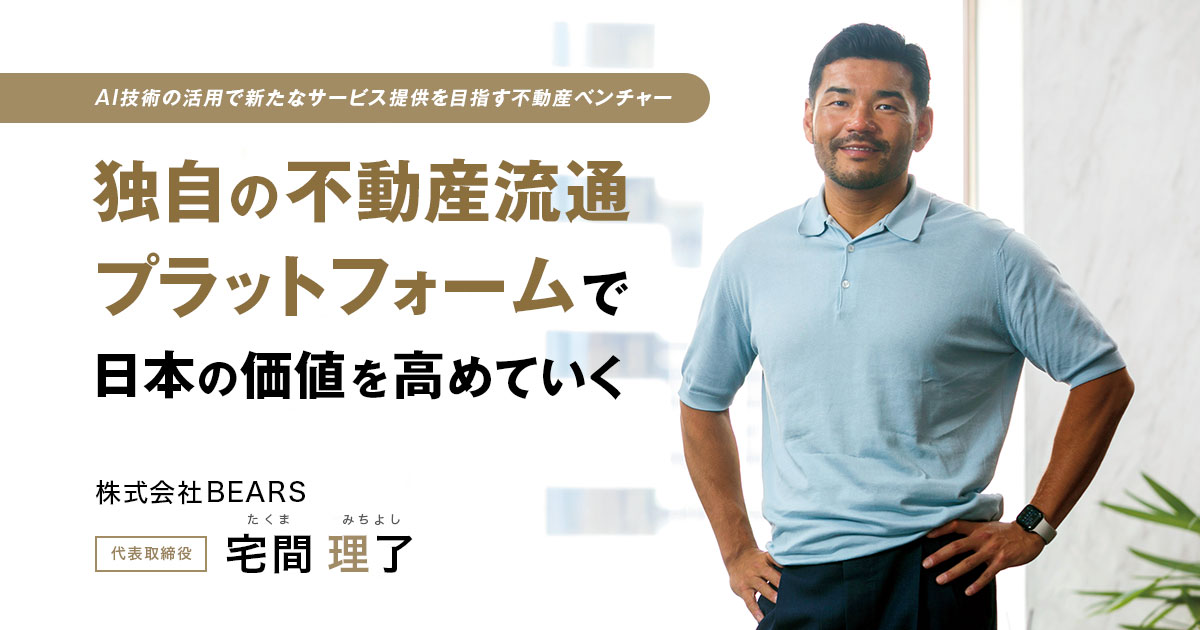 株式会社BEARS 代表取締役　宅間 理了