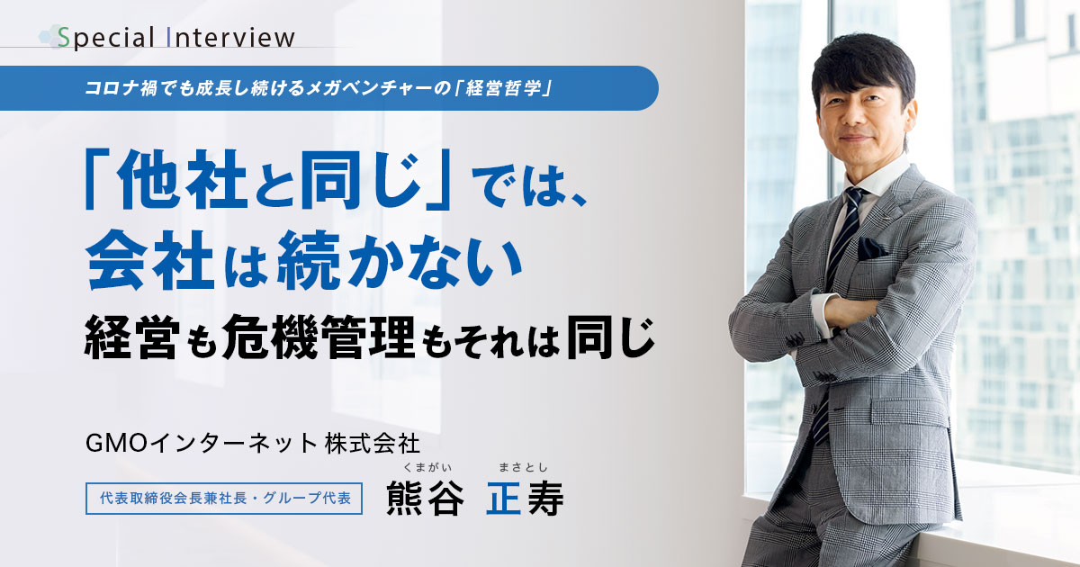 GMOインターネット株式会社　代表取締役会長兼社長・グループ代表　熊谷 正寿