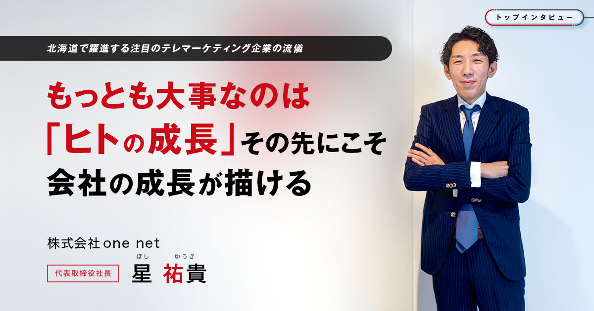 株式会社one net 代表取締役社長　星 祐貴