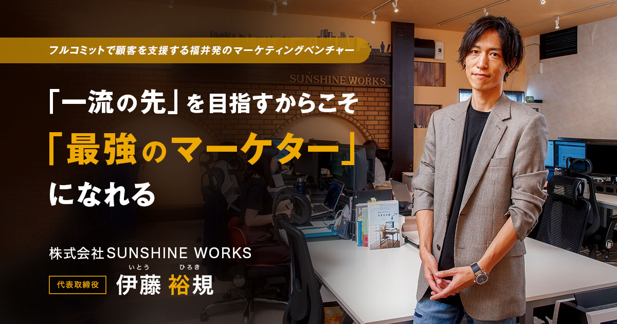 株式会社SUNSHINE WORKS　代表取締役　伊藤 裕規