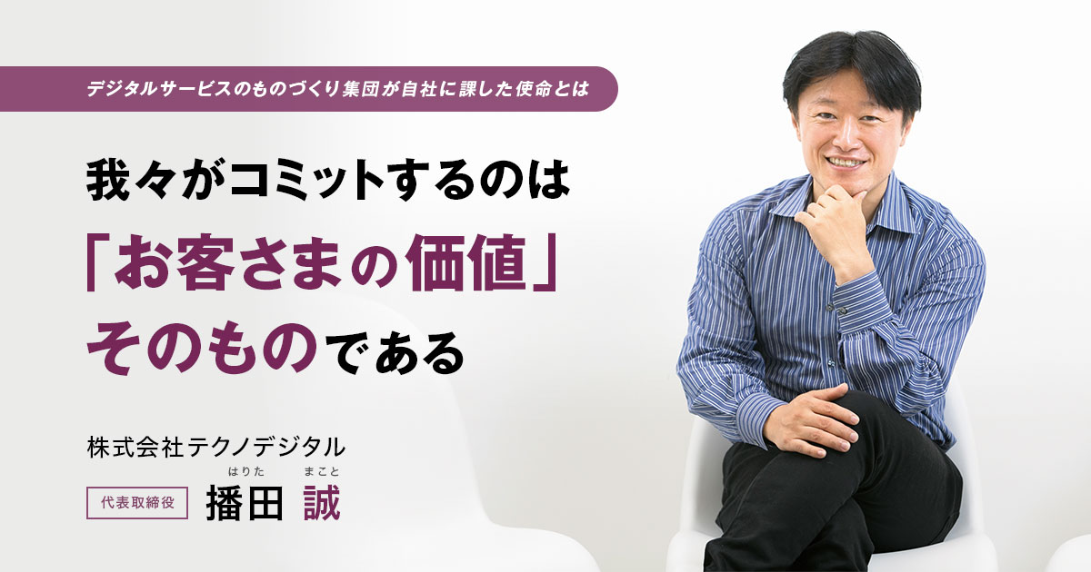 株式会社テクノデジタル 代表取締役　播田 誠