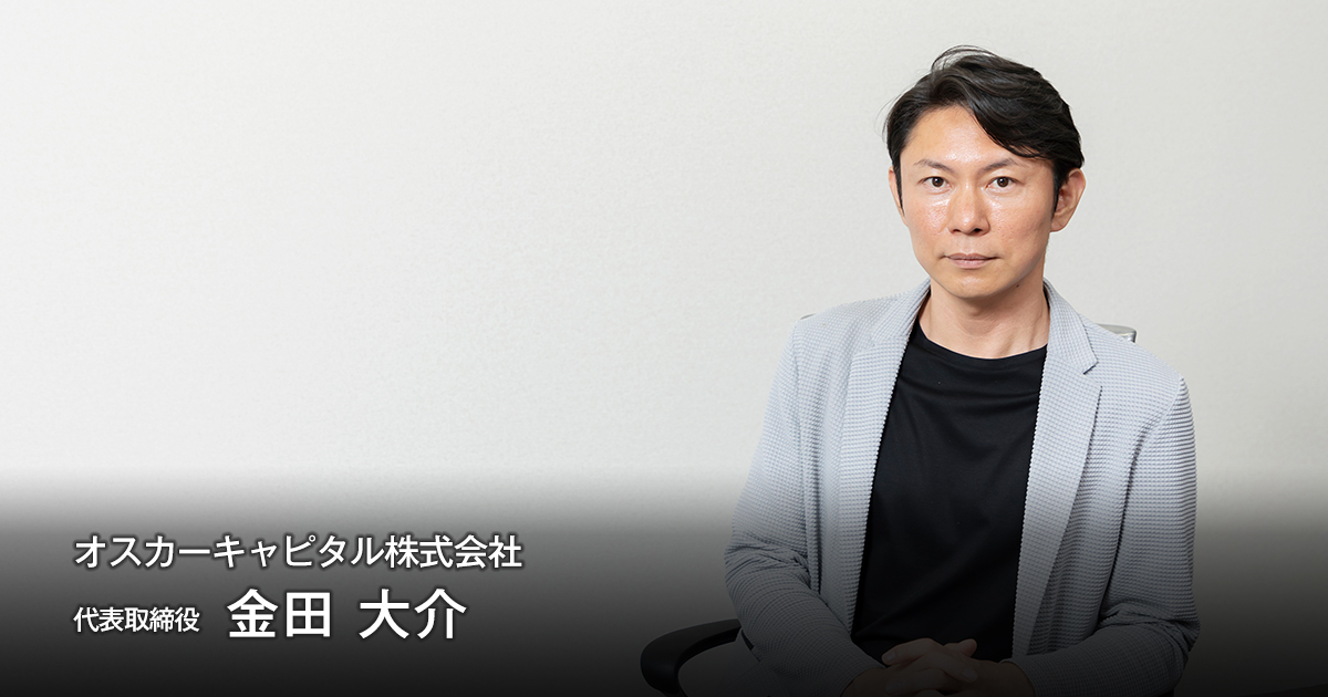 オスカーキャピタル株式会社　代表取締役　金田 大介