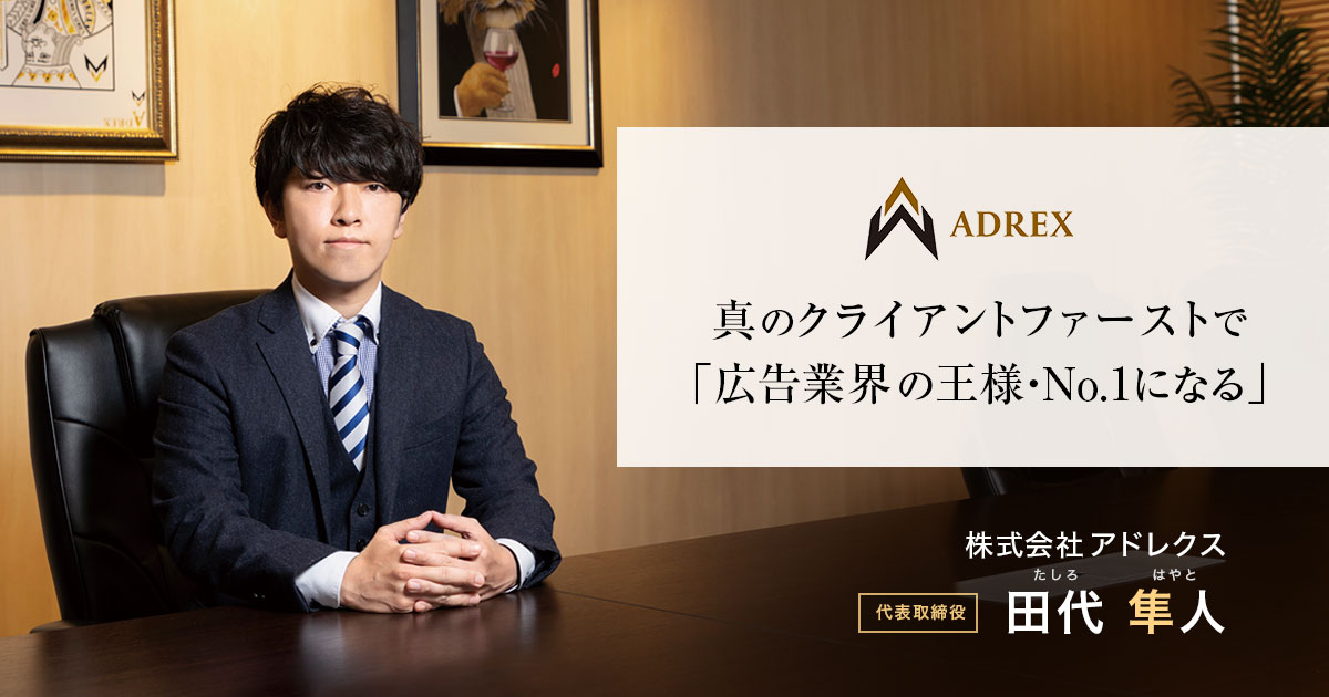 株式会社アドレクス 代表取締役　田代 隼人