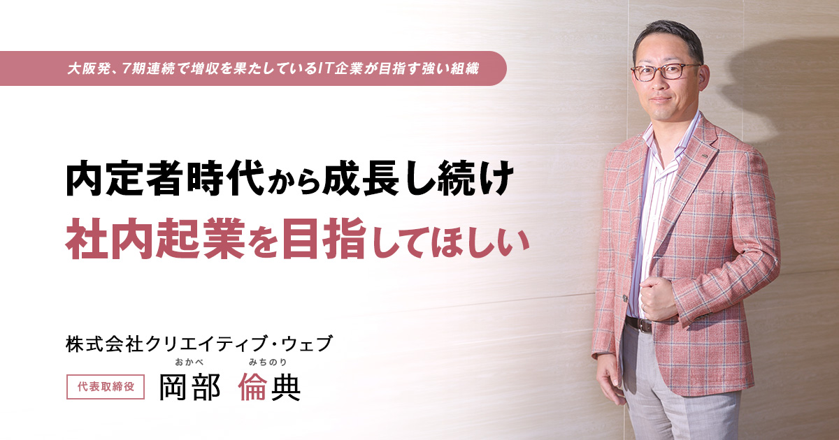 株式会社クリエイティブ・ウェブ　代表取締役　岡部 倫典