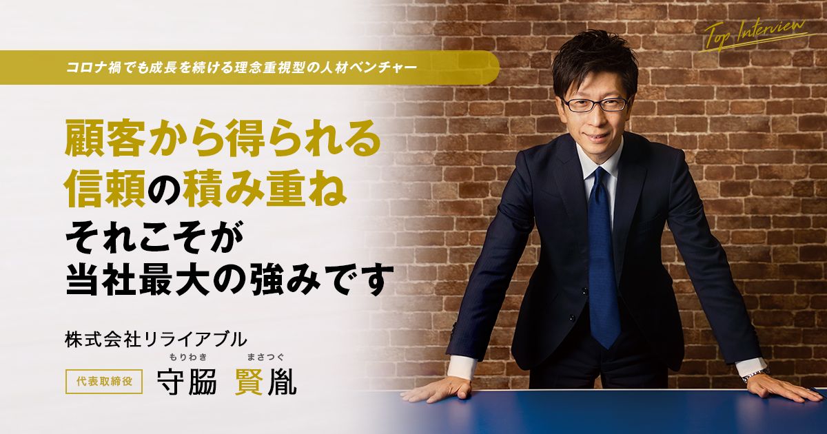 株式会社リライアブル　代表取締役　守? 賢胤