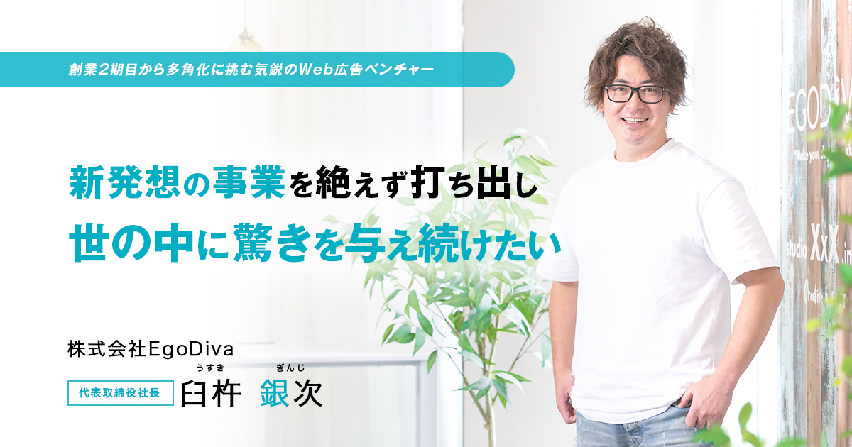 株式会社EgoDiva　代表取締役社長　臼杵 銀次