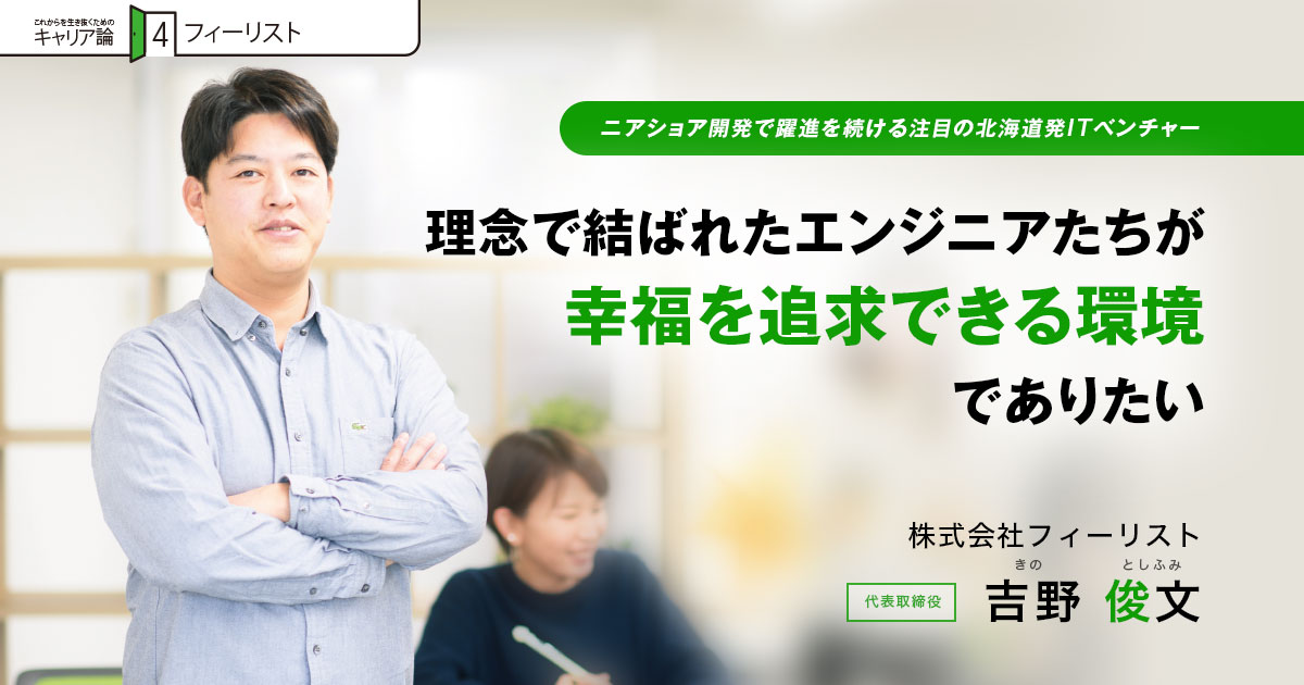 株式会社フィーリスト　代表取締役　吉野 俊文