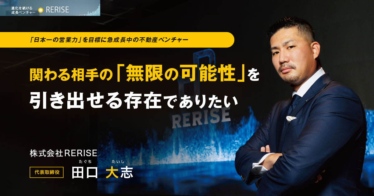 株式会社RERISE 代表取締役　田口 大志