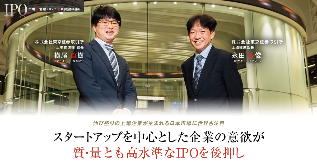 株式会社東京証券取引所 上場推進部長　永田 秀俊 / 上場推進部 課長　横尾 直樹