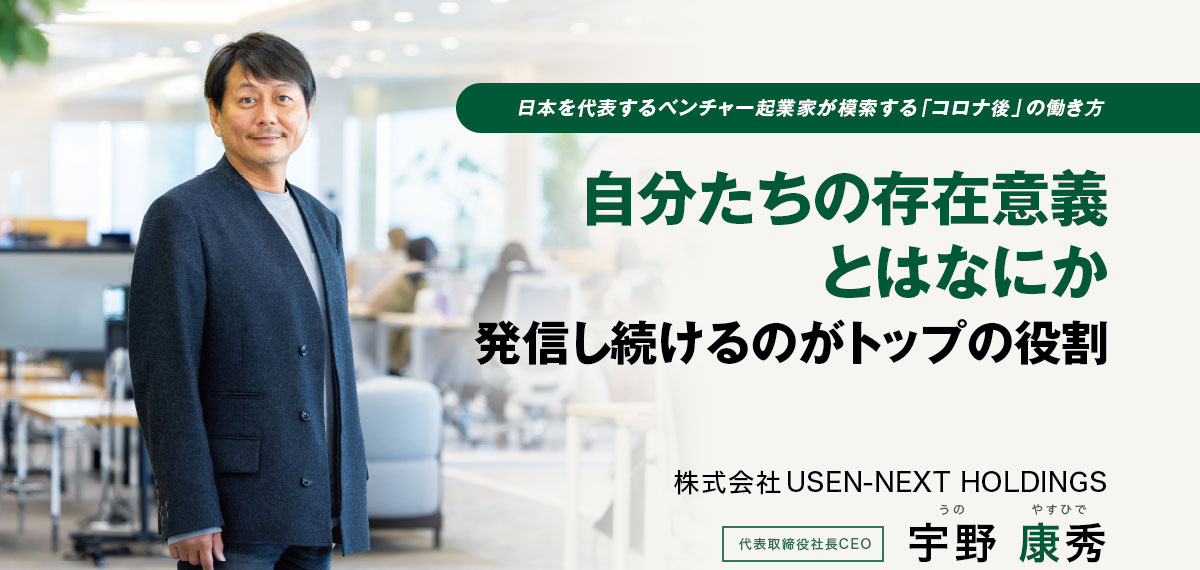 株式会社USEN-NEXT HOLDINGS　代表取締役社長CEO　宇野 康秀