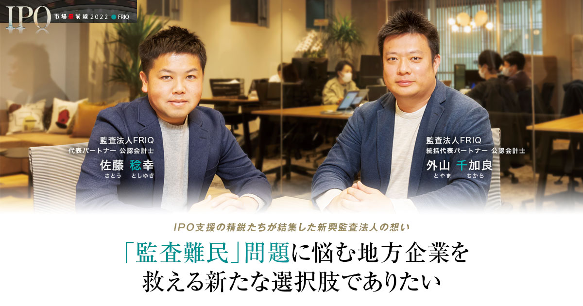 監査法人FRIQ　統括代表パートナー 公認会計士　外山 千加良 / 代表パートナー 公認会計士　佐藤 稔幸