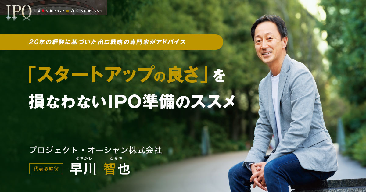 プロジェクト・オーシャン株式会社　代表取締役　早川 智也