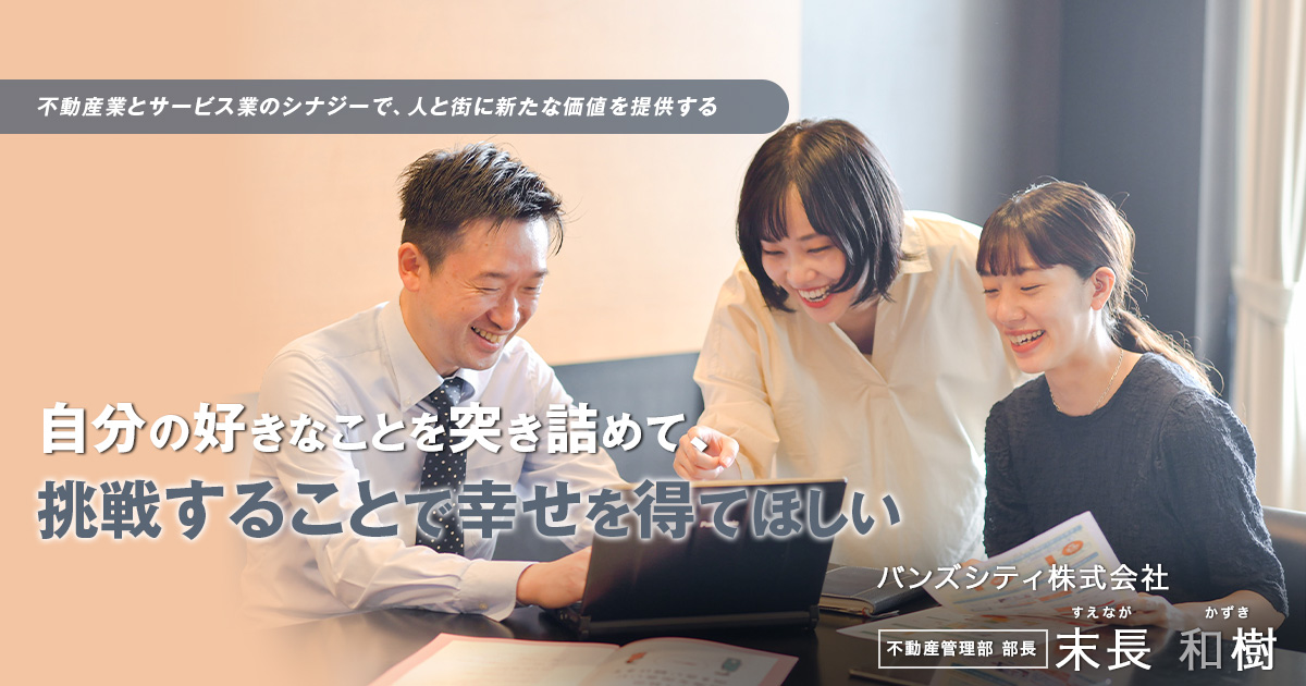 バンズシティ株式会社　不動産管理部 部長　末長 和樹
