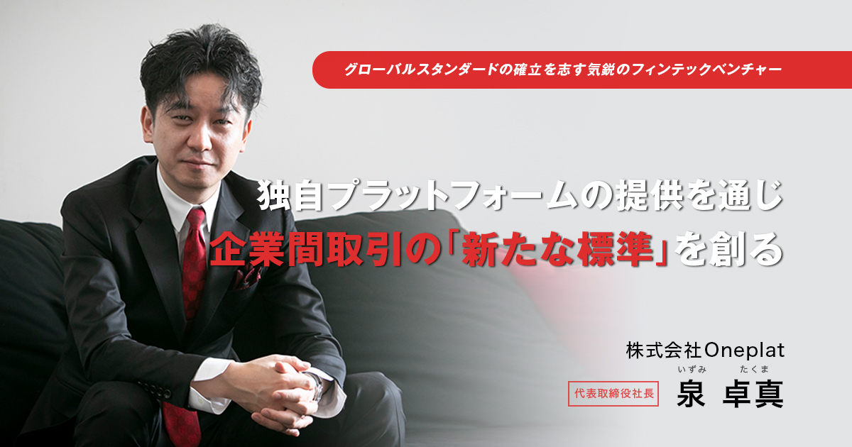 株式会社Oneplat　代表取締役社長　泉 卓真