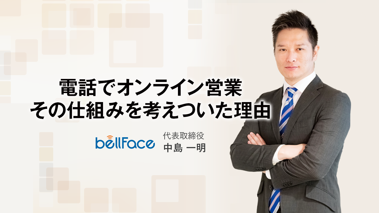 ベルフェイス株式会社 代表取締役　中島 一明