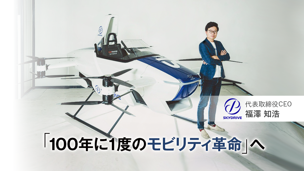 株式会社SkyDrive 代表取締役CEO　福澤 知浩
