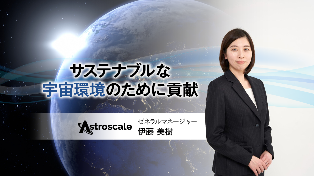 株式会社アストロスケールホールディングス 代表取締役CEO　伊藤 美樹