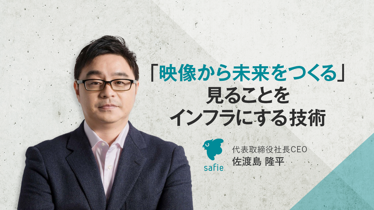セーフィー株式会社 代表取締役社長CEO　佐渡島 隆平