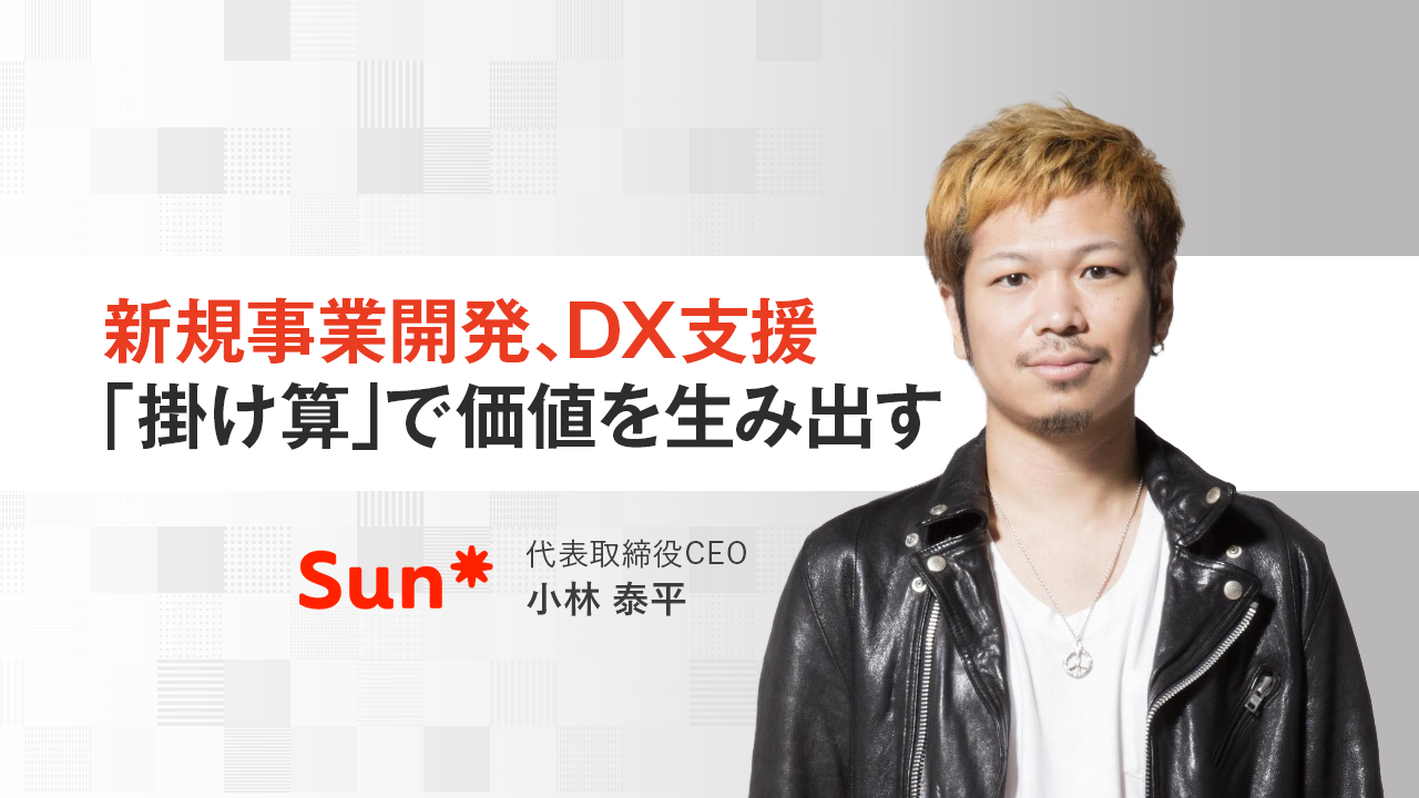 株式会社Sun Asterisk 代表取締役CEO　小林 泰平