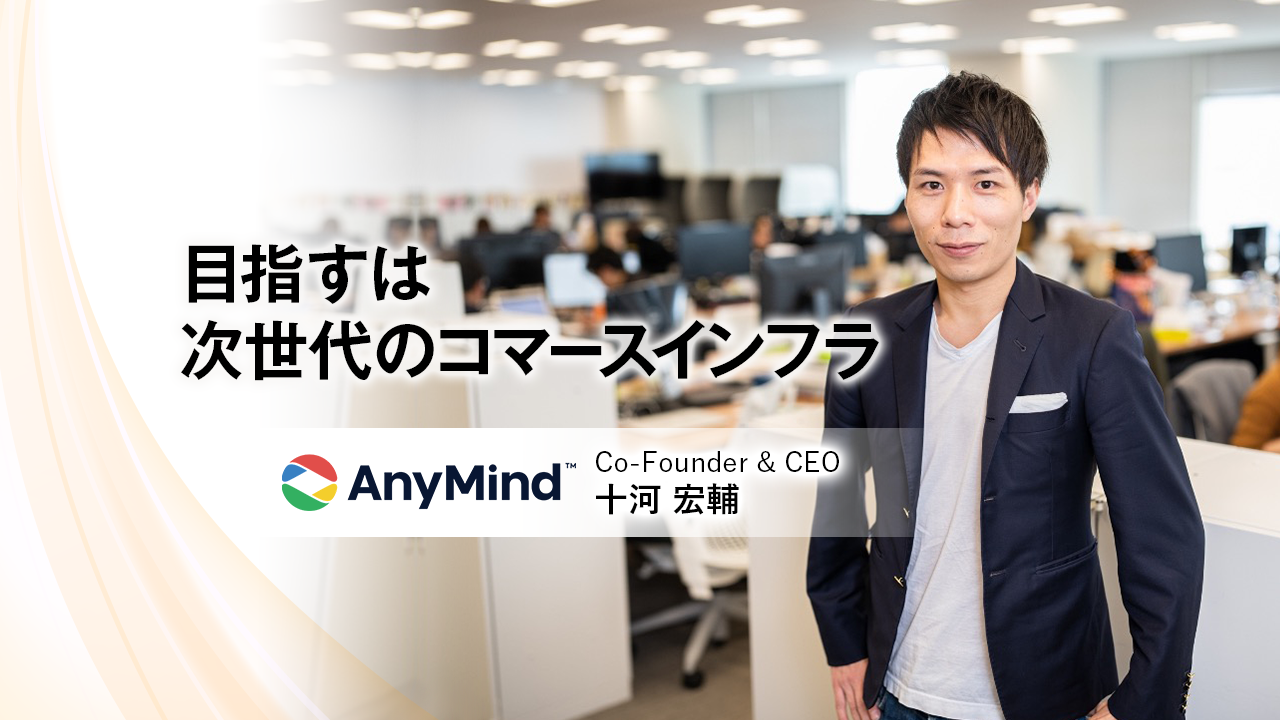 AnyMind Group株式会社 Co-Founder & CEO　十河 宏輔