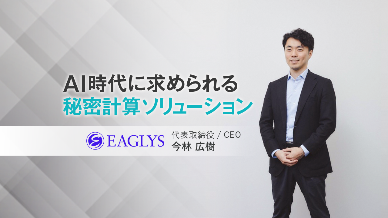 EAGLYS株式会社 代表取締役CEO　今林 広樹