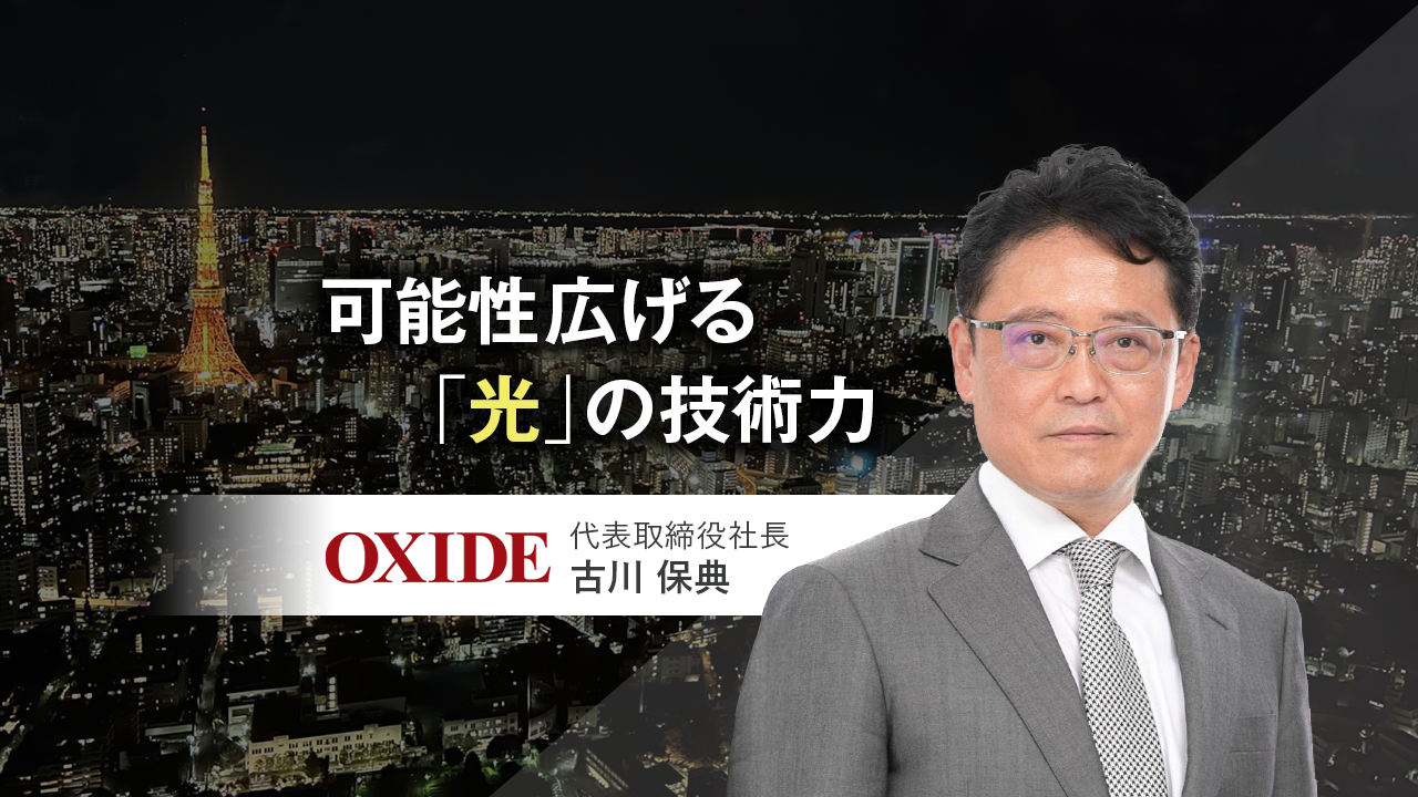 株式会社オキサイド 代表取締役社長　古川 保典