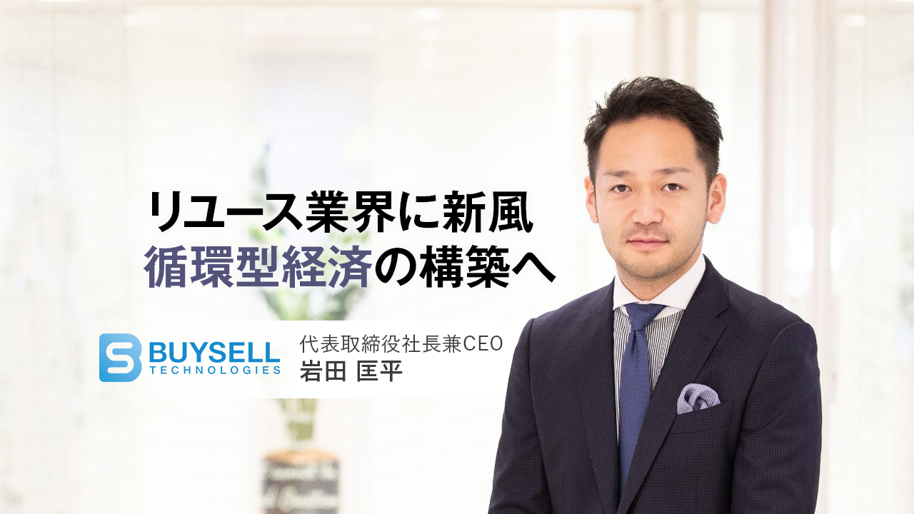株式会社BuySell Technologies 代表取締役社長兼CEO　岩田 匡平
