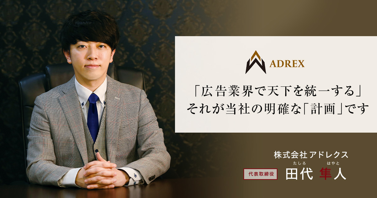 株式会社アドレクス 代表取締役　田代 隼人