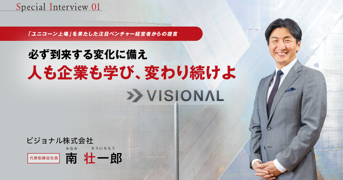 ビジョナル株式会社　代表取締役社長　南 壮一郎