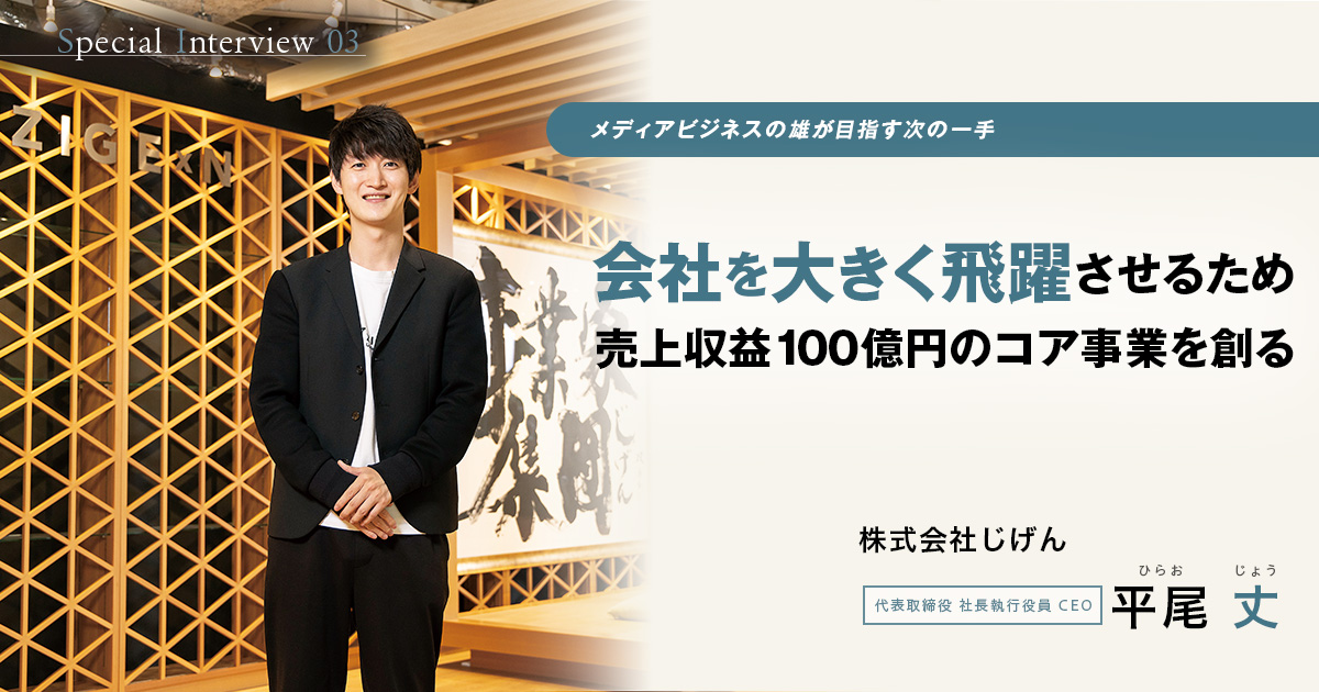 株式会社じげん　代表取締役 社長執行役員 CEO　平尾 丈
